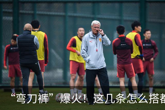 “弯刀裤”爆火！这几条怎么搭都时髦显瘦