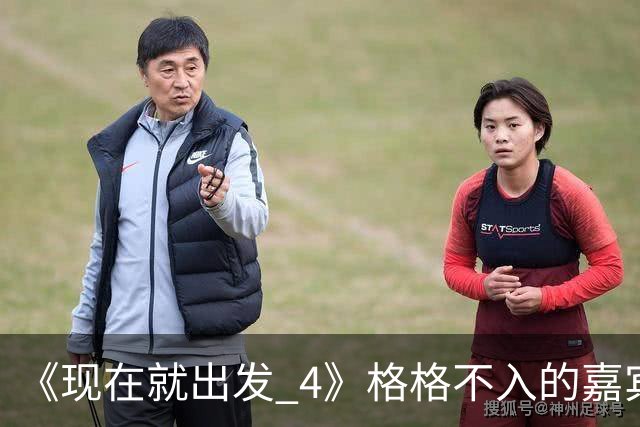 《现在就出发 4》格格不入的嘉宾，又装又迷之自信，沈腾真说对了
