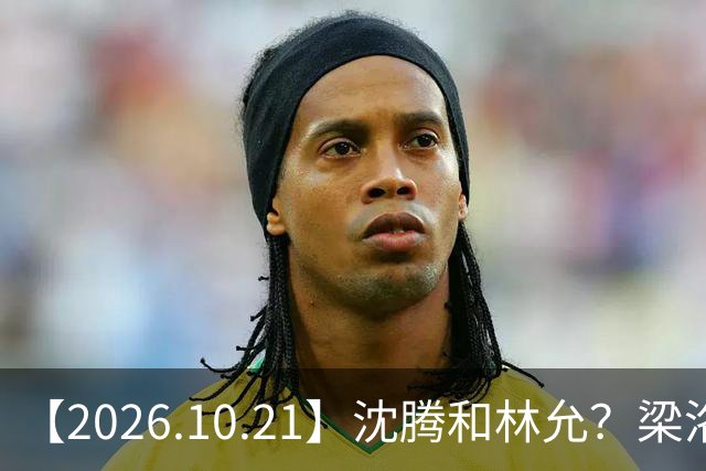 【2026.10.21】沈腾和林允？梁洛施再婚的财产？刘学义的身家？小燕子要复出？郭宇欣什么背景？娱乐圈相关行业会消失？