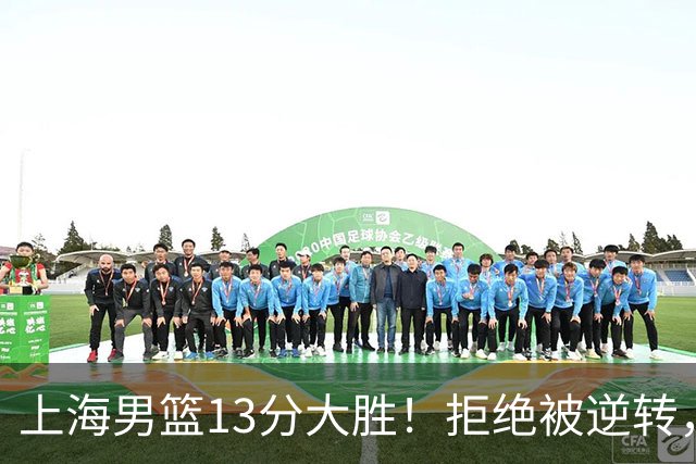 上海男篮13分大胜！拒绝被逆转，张镇麟大爆发，古德温14助攻
