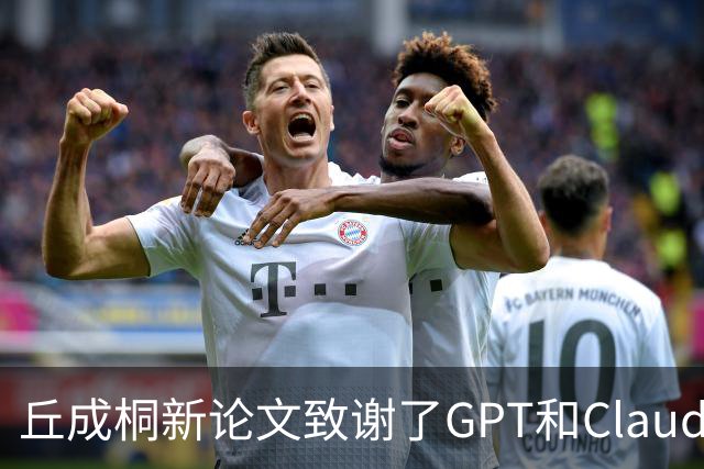 丘成桐新论文致谢了GPT和Claude