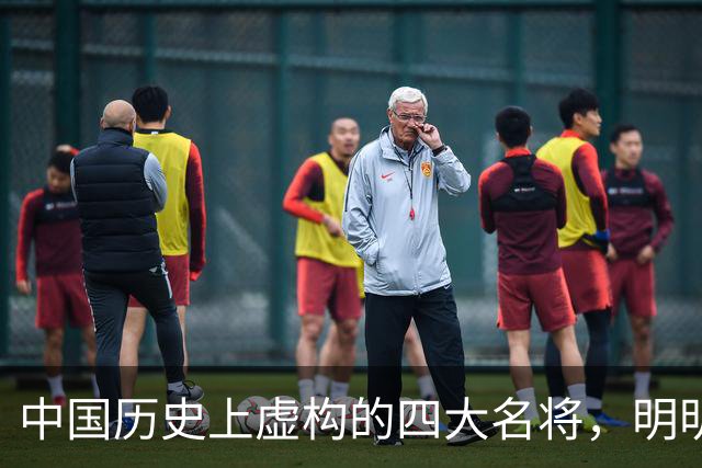 中国历史上虚构的四大名将，明明子虚乌有，国人却信以为真