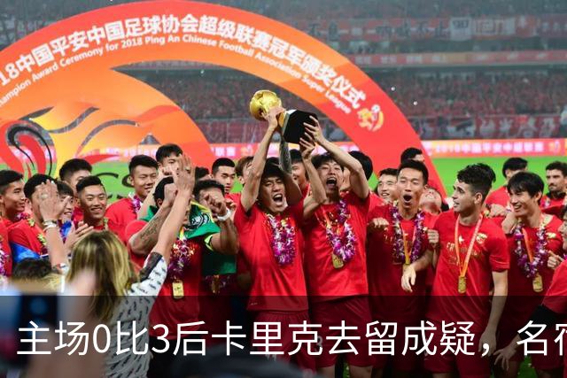 主场0比3后卡里克去留成疑，名宿直言高层将做“令人厌恶”的决定
