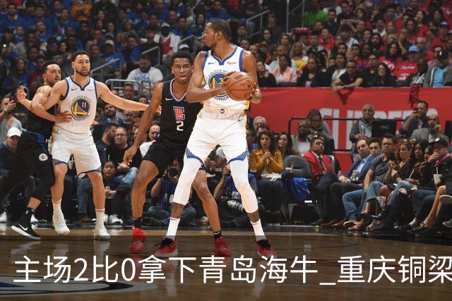 主场2比0拿下青岛海牛 重庆铜梁龙终结12轮不胜