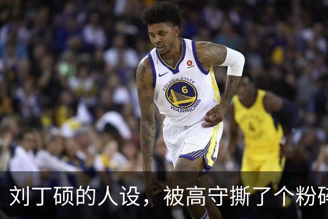 刘丁硕的人设，被高守撕了个粉碎：你现在做的，就是饭圈！