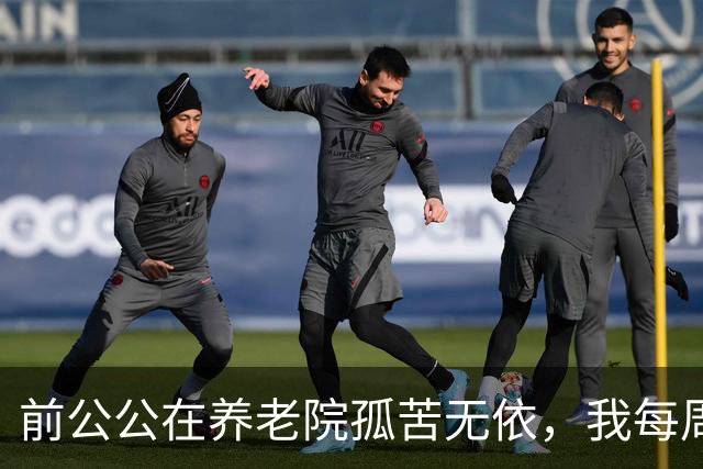 前公公在养老院孤苦无依，我每周送饭，他突然递给我一把钥匙