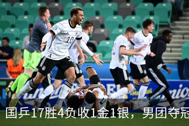 国乒17胜4负收1金1银，男团夺冠难掩女团丢金遗憾