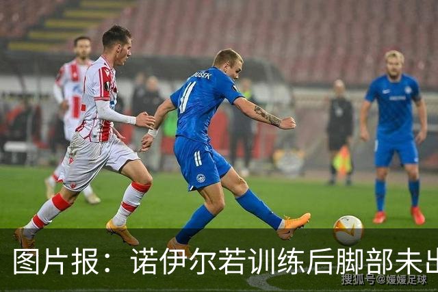 图片报：诺伊尔若训练后脚部未出现积液，将首发对阵阿森纳
