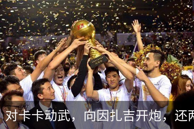 对卡卡动武，向因扎吉开炮，还两拒阿森纳，北非齐达内认不清自己