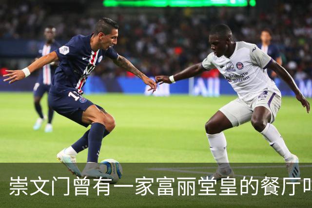 崇文门曾有一家富丽堂皇的餐厅叫马克西姆