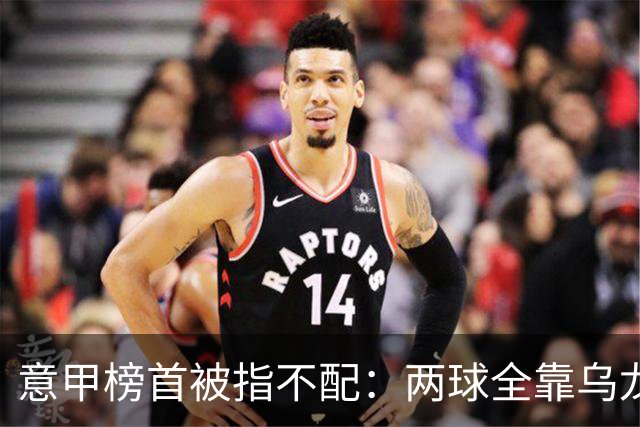 意甲榜首被指不配：两球全靠乌龙，九轮丢十球