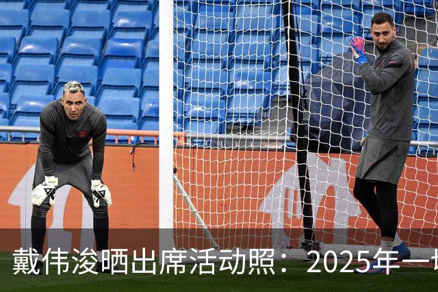 戴伟浚晒出席活动照：2025年一切顺利！
