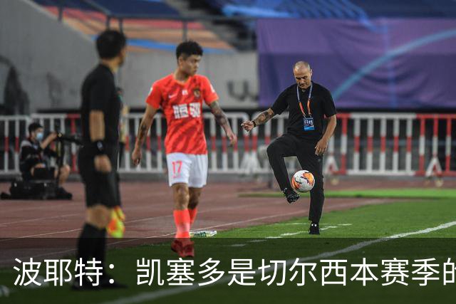 波耶特：凯塞多是切尔西本赛季的关键球员
