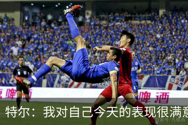 特尔：我对自己今天的表现很满意，但我还可以做得更好
