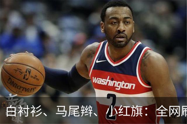 白衬衫、马尾辫、小红旗：全网刷屏的“秦主任”，到底为什么火？