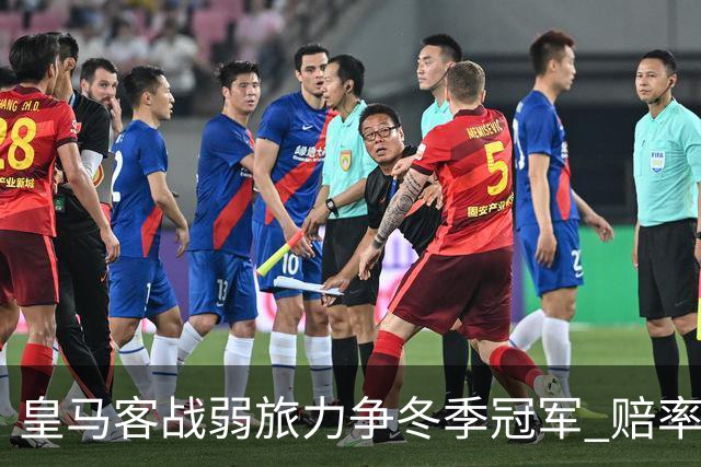 皇马客战弱旅力争冬季冠军 赔率:上半场就领先