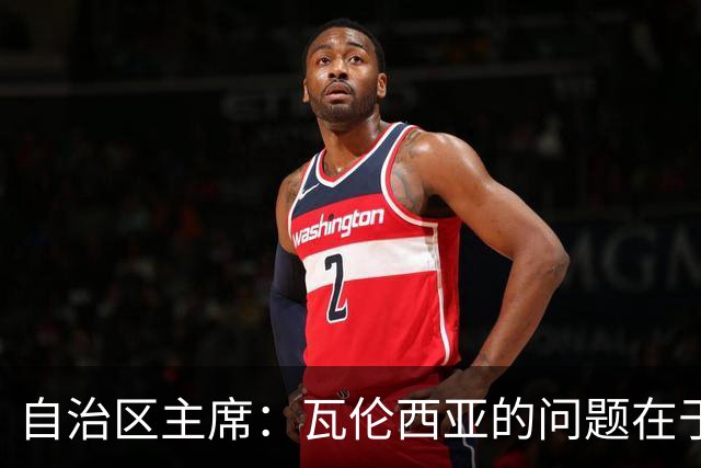 自治区主席：瓦伦西亚的问题在于林荣福，投资者多少并非关键