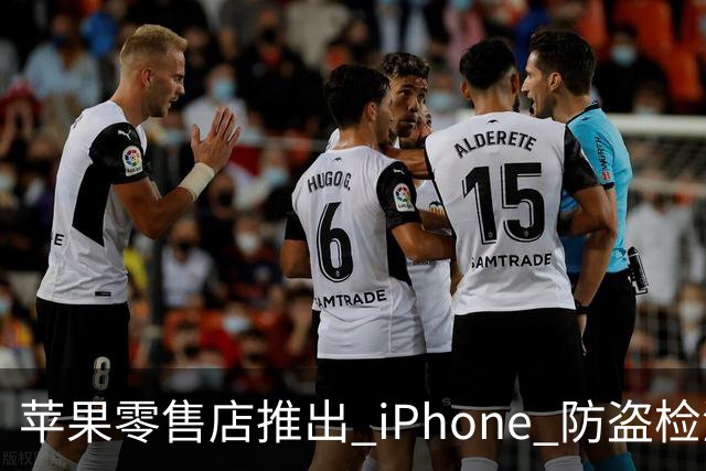 苹果零售店推出 iPhone 防盗检测设备：无需拆封即可检查手机是否完整 减少退货欺诈
