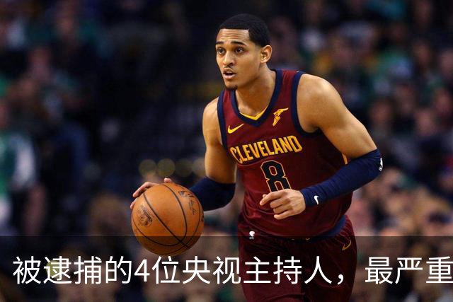 被逮捕的4位央视主持人，最严重的被驱逐出境，沦为阶下囚