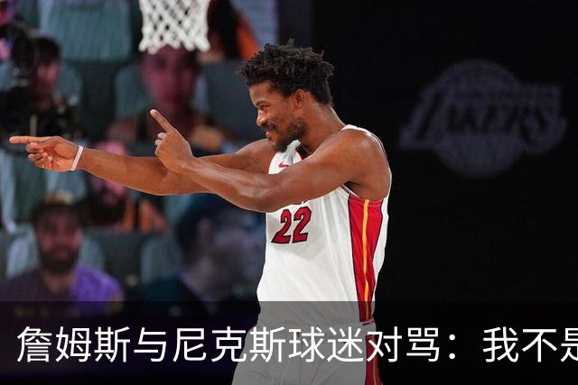 詹姆斯与尼克斯球迷对骂：我不是西海岸人，我是俄亥俄人
