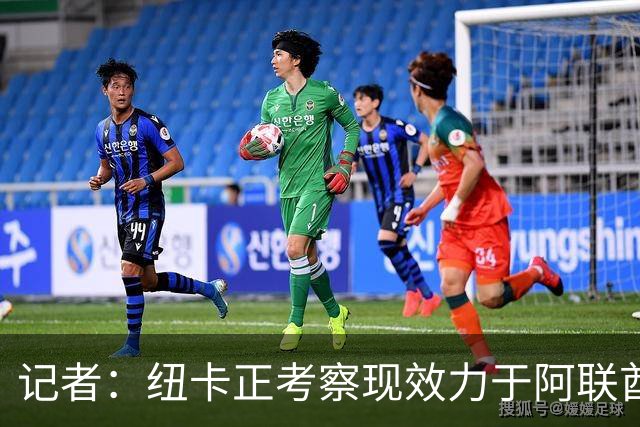 记者：纽卡正考察现效力于阿联酋球队的19岁加纳前锋马西亚