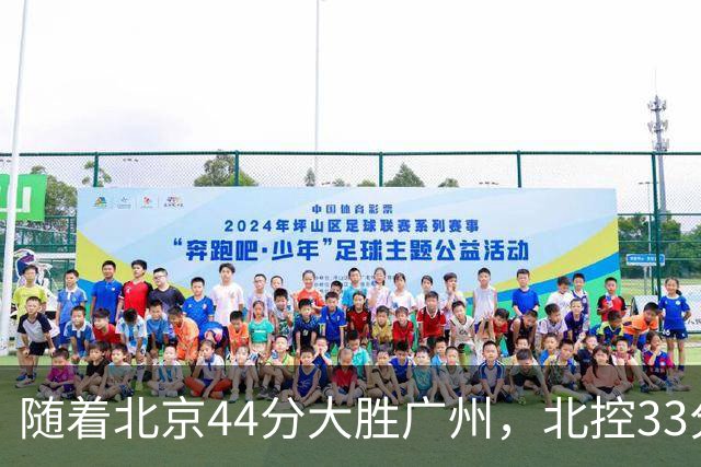 随着北京44分大胜广州，北控33分大胜深圳，辽宁11分战胜新疆，山西22分大胜江苏，排名再次大变，京辽前二，广东第七