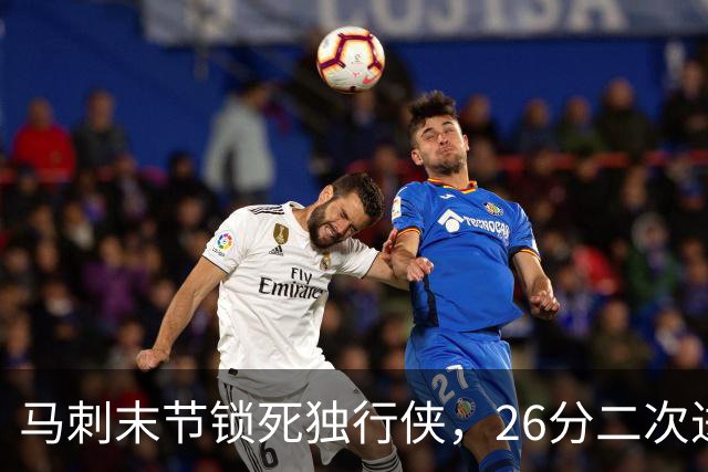 马刺末节锁死独行侠，26分二次进攻拿下赛季首胜