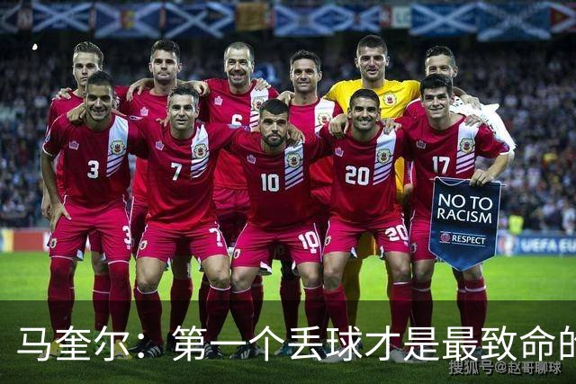 马奎尔：第一个丢球才是最致命的，我们定位球防守完全不及格
