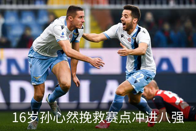 16岁孙心然挽救赛点冲进八强