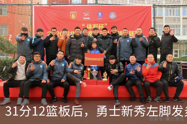 31分12篮板后，勇士新秀左脚发炎出战成疑
