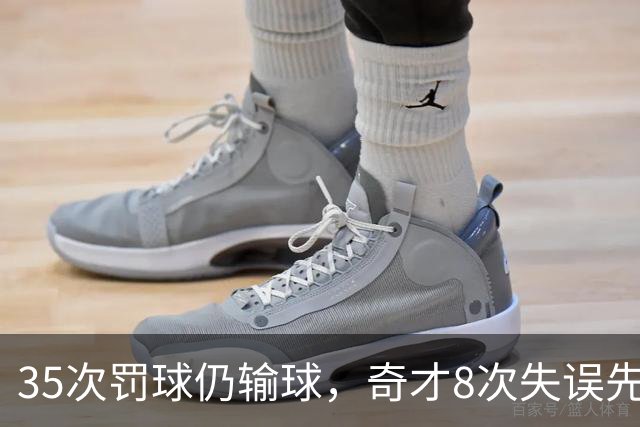 35次罚球仍输球，奇才8次失误先生成焦点