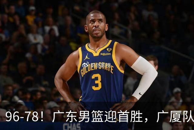 96-78！广东男篮迎首胜，广厦队发挥失常，转折始于第三节开始